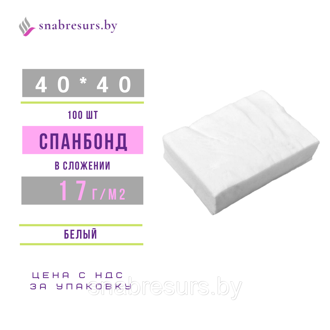 Салфетка 40*40 , спанбонд 17г/м, 100 шт, в сложении