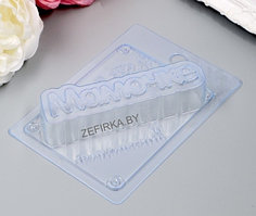 Пластиковая форма "МАМОЧКЕ" 11,7х3,3см