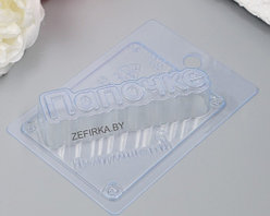 Пластиковая форма "ПАПОЧКЕ" 11,7х3,3см