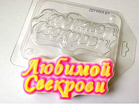 Пластиковая форма "ЛЮБИМОЙ СВЕКРОВИ", 10х1,5см