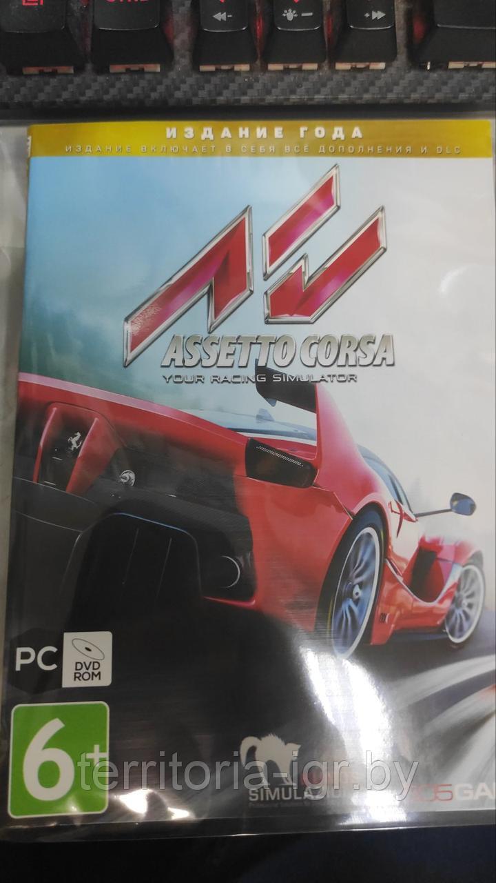 Assetto Corsa (Копия лицензии) PC - фото 1 - id-p179742006