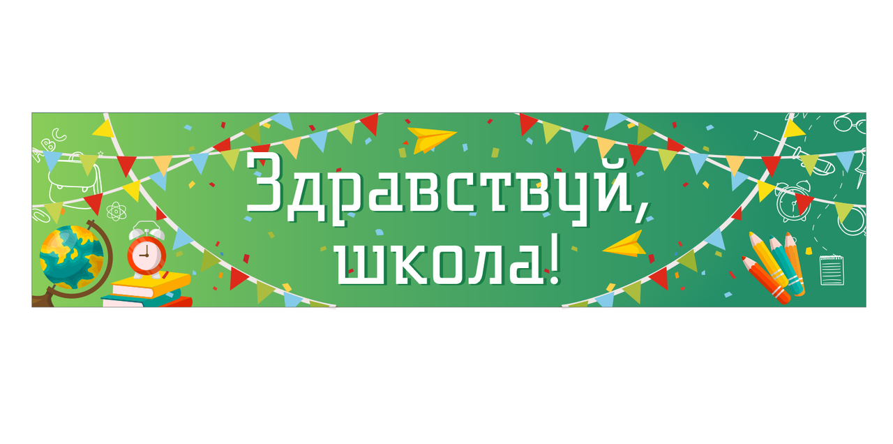 Школьный стенд "Здравствуй, школа!"