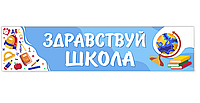 Школьный стенд "Здравствуй, школа!"