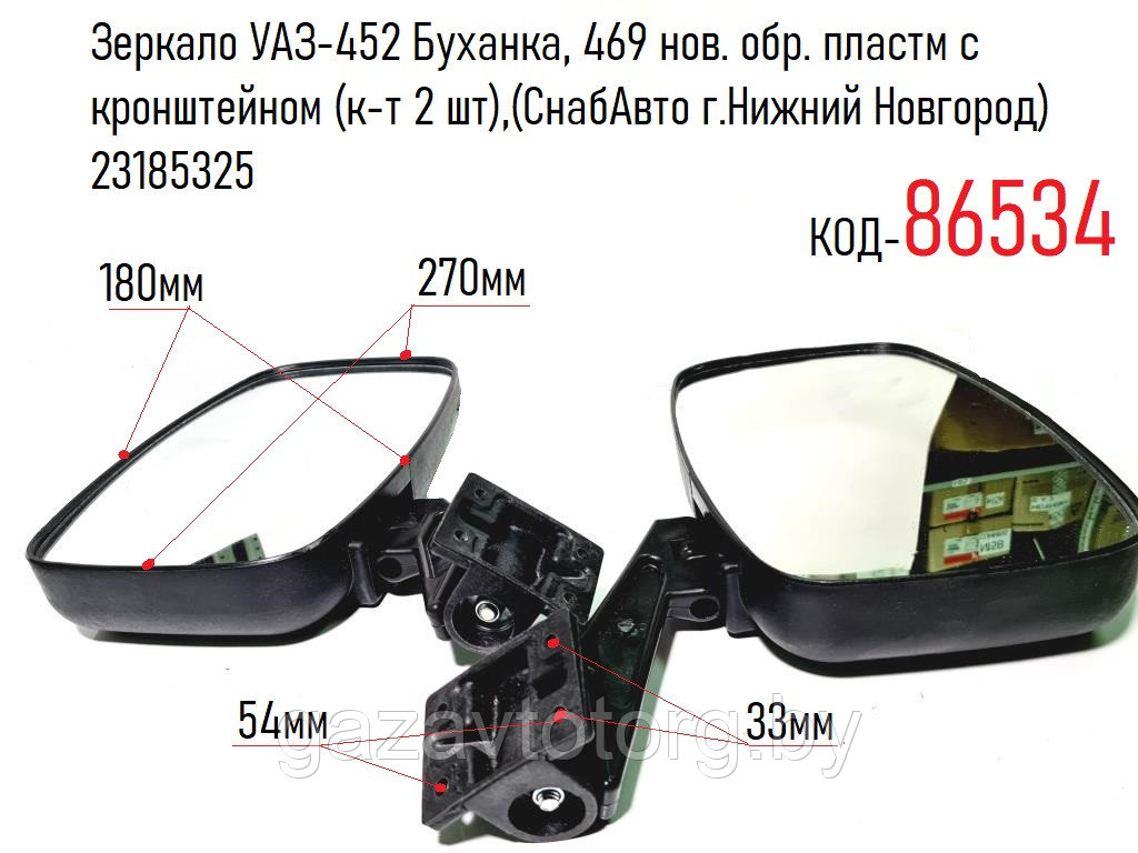 Зеркало УАЗ-452 Буханка, 469 нов. обр. пластм с кронштейном (к-т 2 шт),(СнабАвто г.Нижний Новгород) 23185325