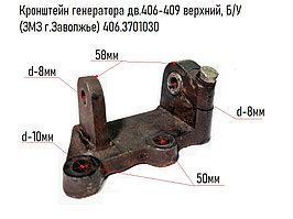 Кронштейн генератора дв.406-409 верхний, (ЗМЗ г.Заволжье) 406.3701030