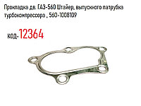 Прокладка дв. ГАЗ-560 Штайер, выпускного патрубка турбокомпрессора , 560-1008109