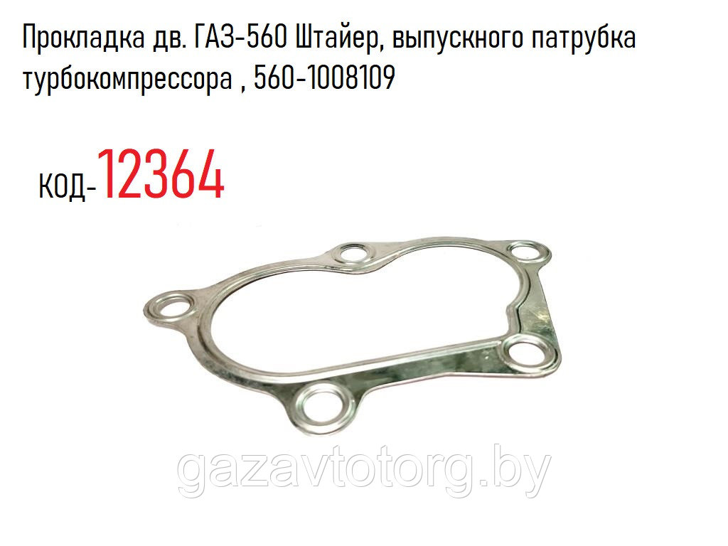 Прокладка дв. ГАЗ-560 Штайер, выпускного патрубка турбокомпрессора , 560-1008109 - фото 1 - id-p108337825