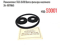 Ремкомплект ГАЗ-2410 Волга масляного фильтра, 24-1017065