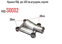 Крышка ГБЦ дв. 402 со штуцером, задняя