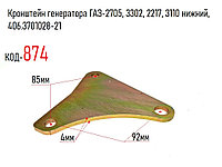 Кронштейн генератора ГАЗ-2705, 3302, 2217, 3110 нижний, 406.3701028-21