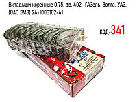 Вкладыши коренные 0,75, дв. 402, ГАЗель, Волга, УАЗ, (ОАО ЗМЗ) 24-1000102-41