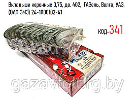 Вкладыши коренные 0,75, дв. 402,  ГАЗель, Волга, УАЗ, (ОАО ЗМЗ) 24-1000102-41