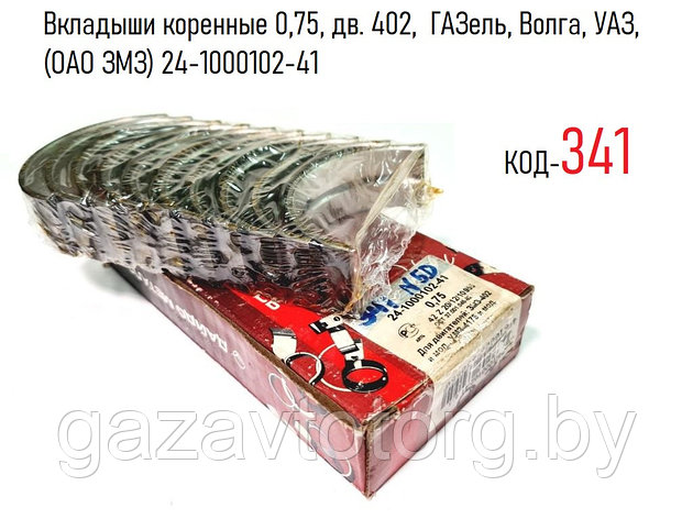 Вкладыши коренные 0,75, дв. 402, ГАЗель, Волга, УАЗ, (ОАО ЗМЗ) 24-1000102-41, фото 2
