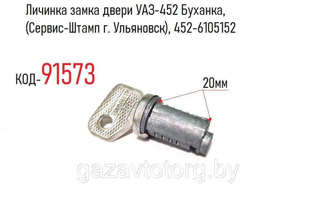 Личинка замка двери УАЗ-452 Буханка,(Сервис-Штамп г. Ульяновск), 452-6105152