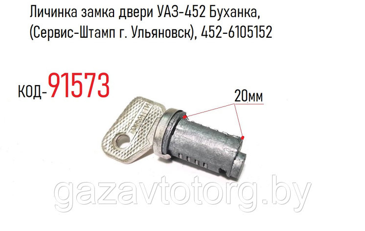 Личинка замка двери УАЗ-452 Буханка,(Сервис-Штамп г. Ульяновск), 452-6105152, фото 2