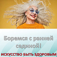 Боремся с ранней сединой!