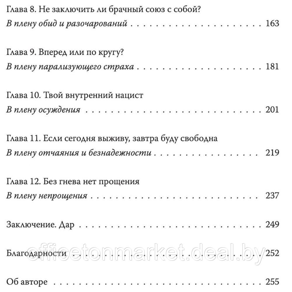 Книга "Дар. 12 ключей к внутреннему освобождению и обретению себя", Ева Эгер Эдит - фото 3 - id-p165918479