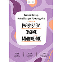 Книга "Ключ к себе. Развиваем гибкое мышление", Шлейдер Д., Малларки М., Добиас М.