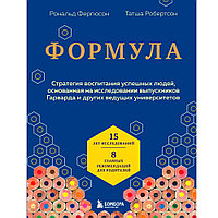 Книга "Формула. Стратегия воспитания успешных людей, основанная на исследовании выпускников Гарварда и других