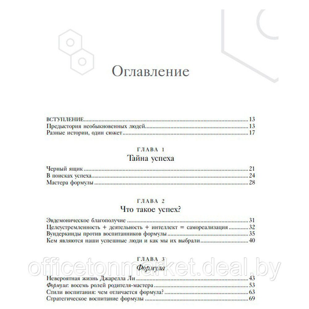 Книга "Формула. Стратегия воспитания успешных людей, основанная на исследовании выпускников Гарварда и других - фото 5 - id-p179811316