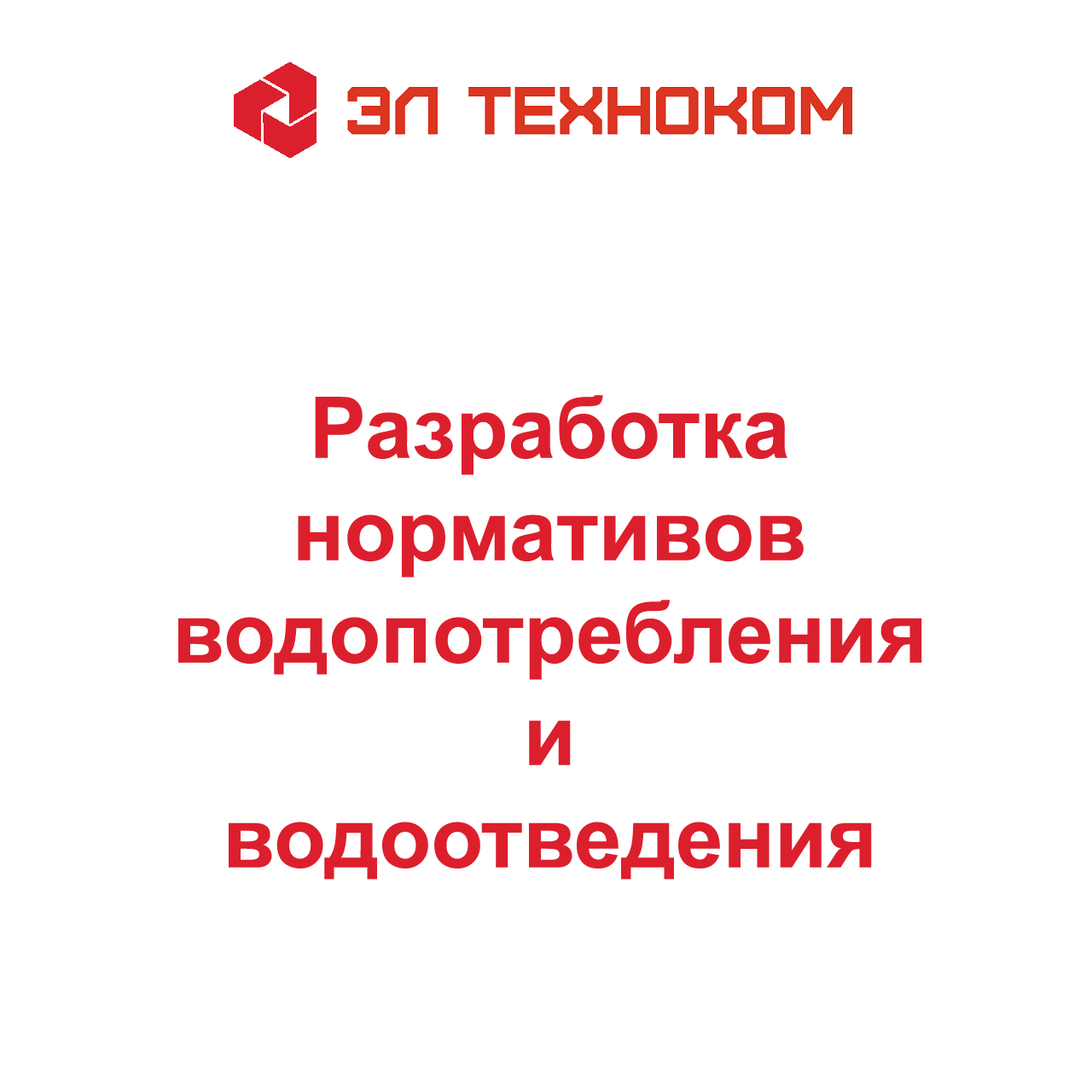 Разработка технологических нормативов водопотребления и водоотведения
