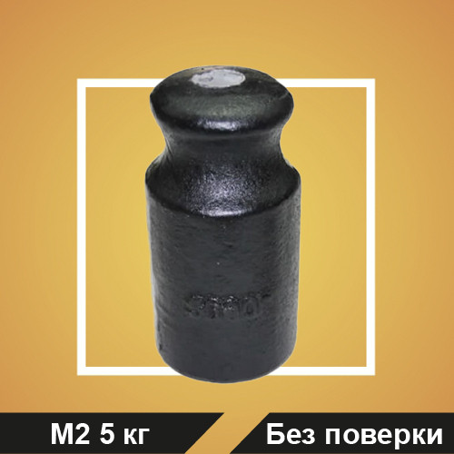 Гиря калибровочная M2 5 кг (БП) - фото 1 - id-p177105143