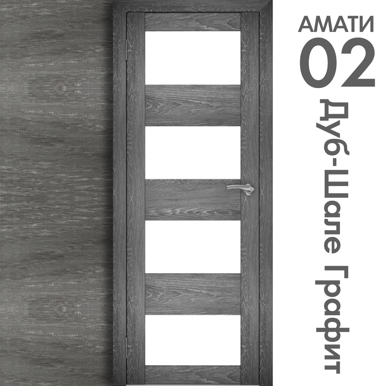 Межкомнатная дверь "АМАТИ" 02 (Цвета - Эшвайт; Беленый дуб; Дымчатый дуб; Дуб шале-графит; Дуб венге и тд.) - фото 8 - id-p133929368