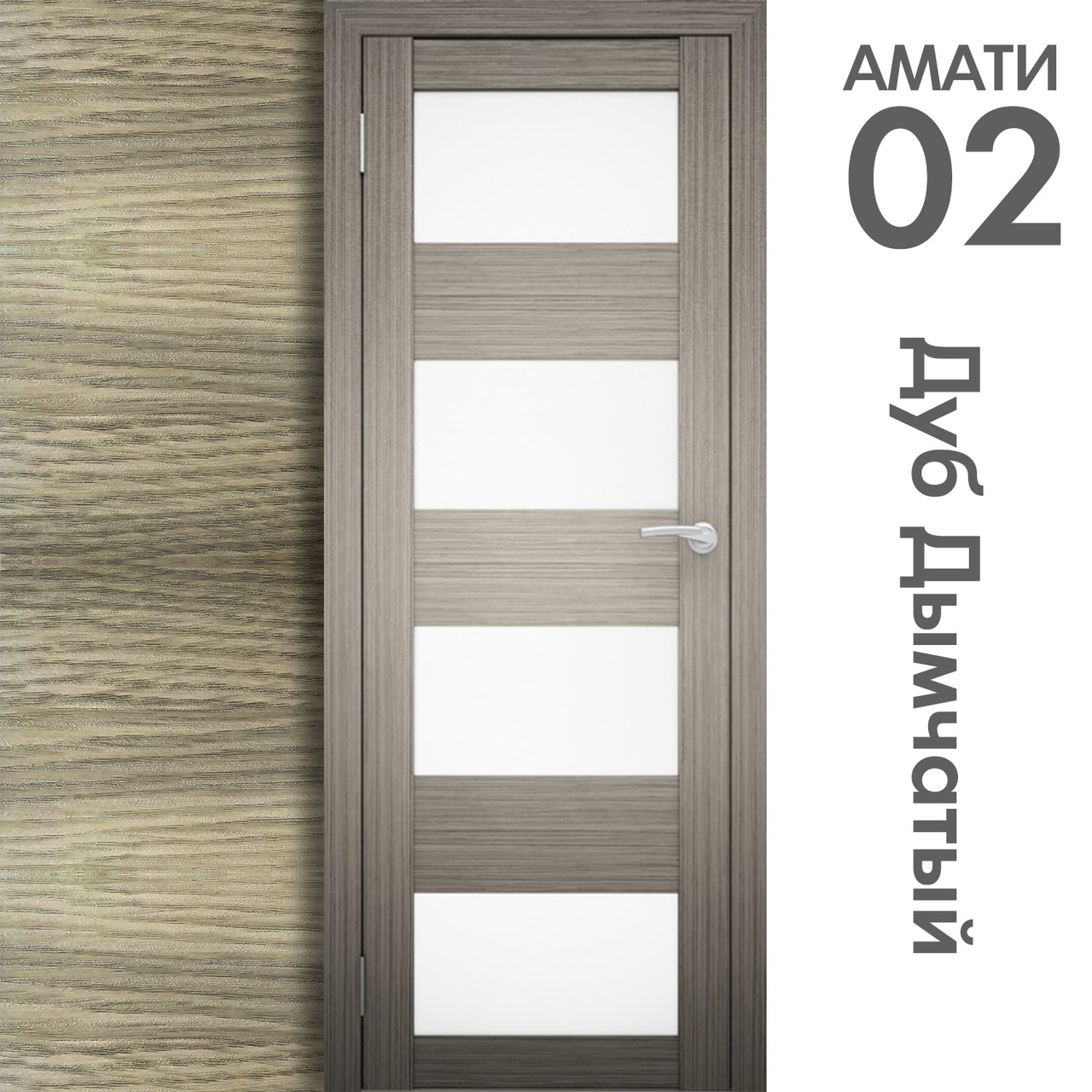 Межкомнатная дверь "АМАТИ" 02 (Цвета - Эшвайт; Беленый дуб; Дымчатый дуб; Дуб шале-графит; Дуб венге и тд.) - фото 6 - id-p133929368