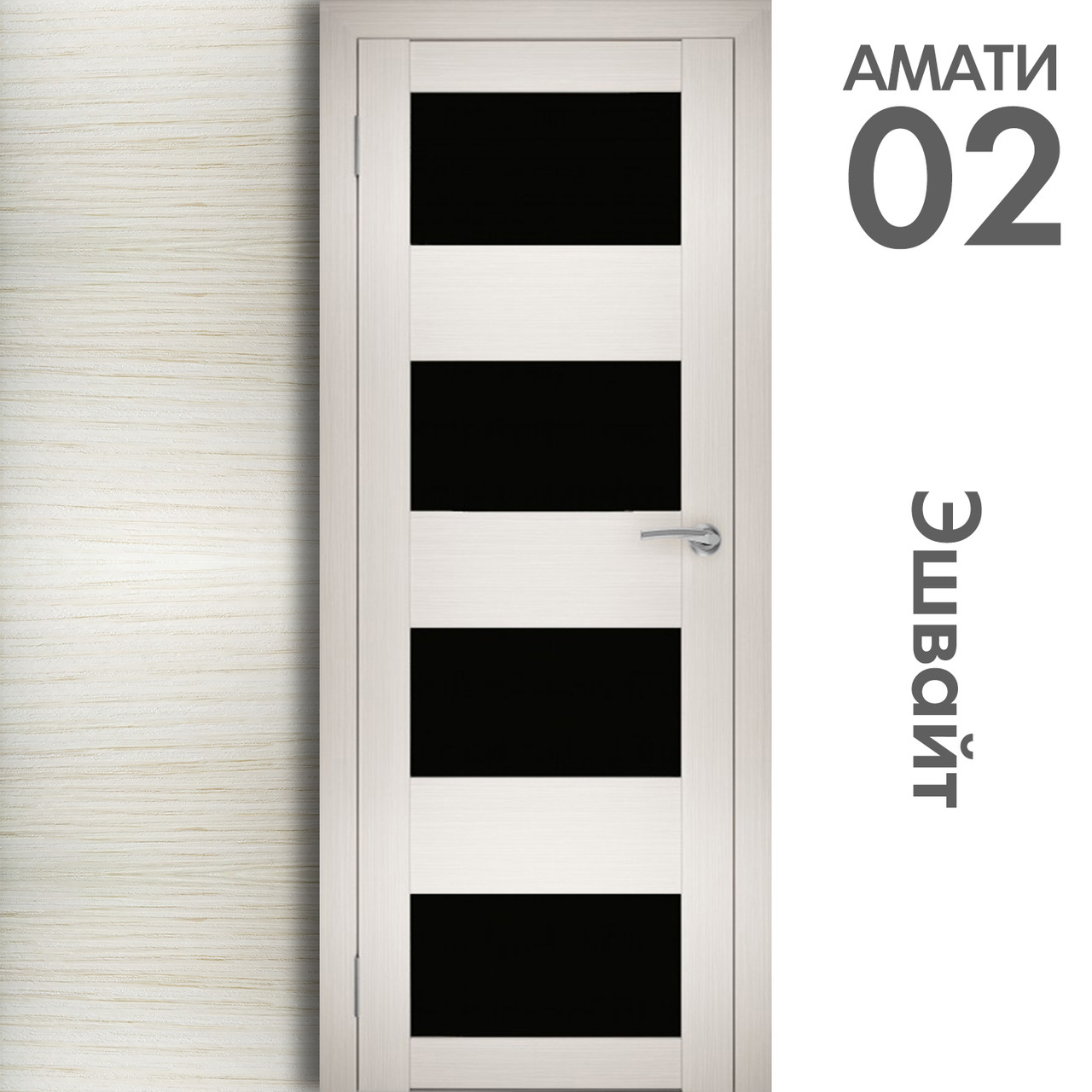 Межкомнатная дверь "АМАТИ" 02(ч) (Цвета - Эшвайт; Беленый дуб; Дымчатый дуб; Дуб шале-графит; Дуб венге и тд.) - фото 3 - id-p133947106
