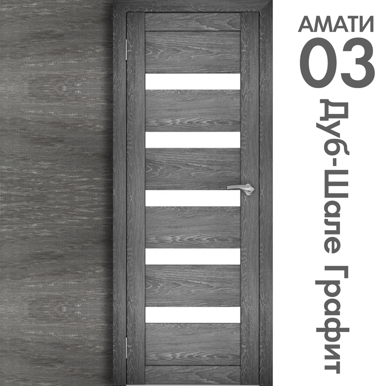 Межкомнатная дверь "АМАТИ" 03 (Цвета - Эшвайт; Беленый дуб; Дымчатый дуб; Дуб шале-графит; Дуб венге и тд.) - фото 8 - id-p133929286