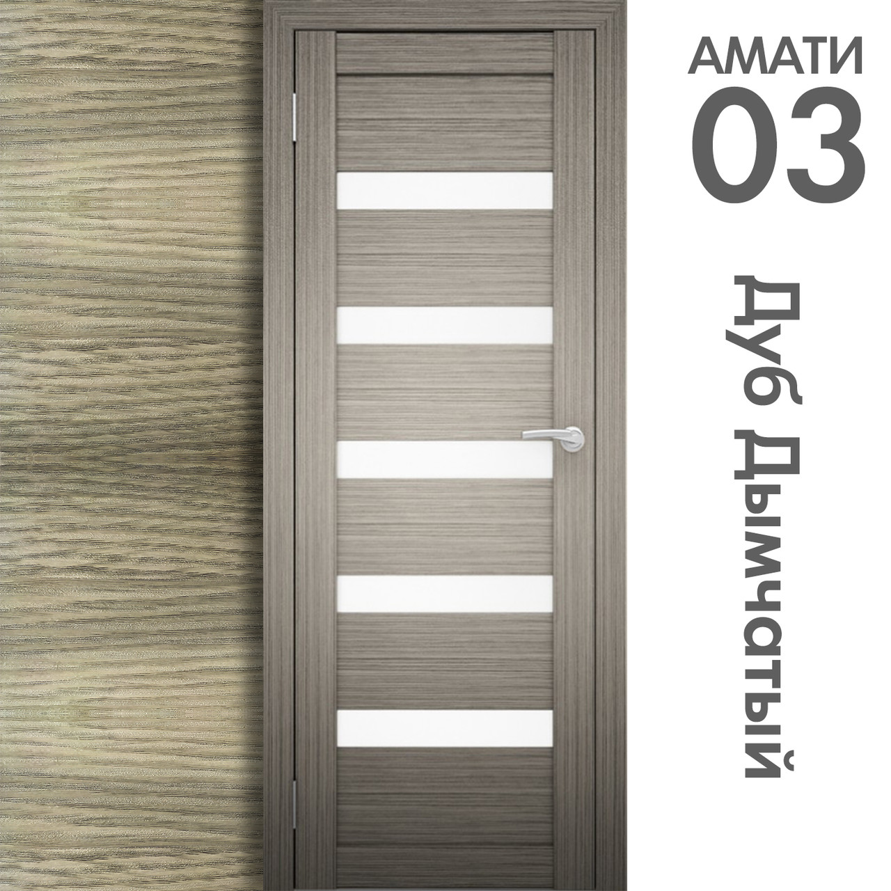 Межкомнатная дверь "АМАТИ" 03 (Цвета - Эшвайт; Беленый дуб; Дымчатый дуб; Дуб шале-графит; Дуб венге и тд.) - фото 6 - id-p133929286