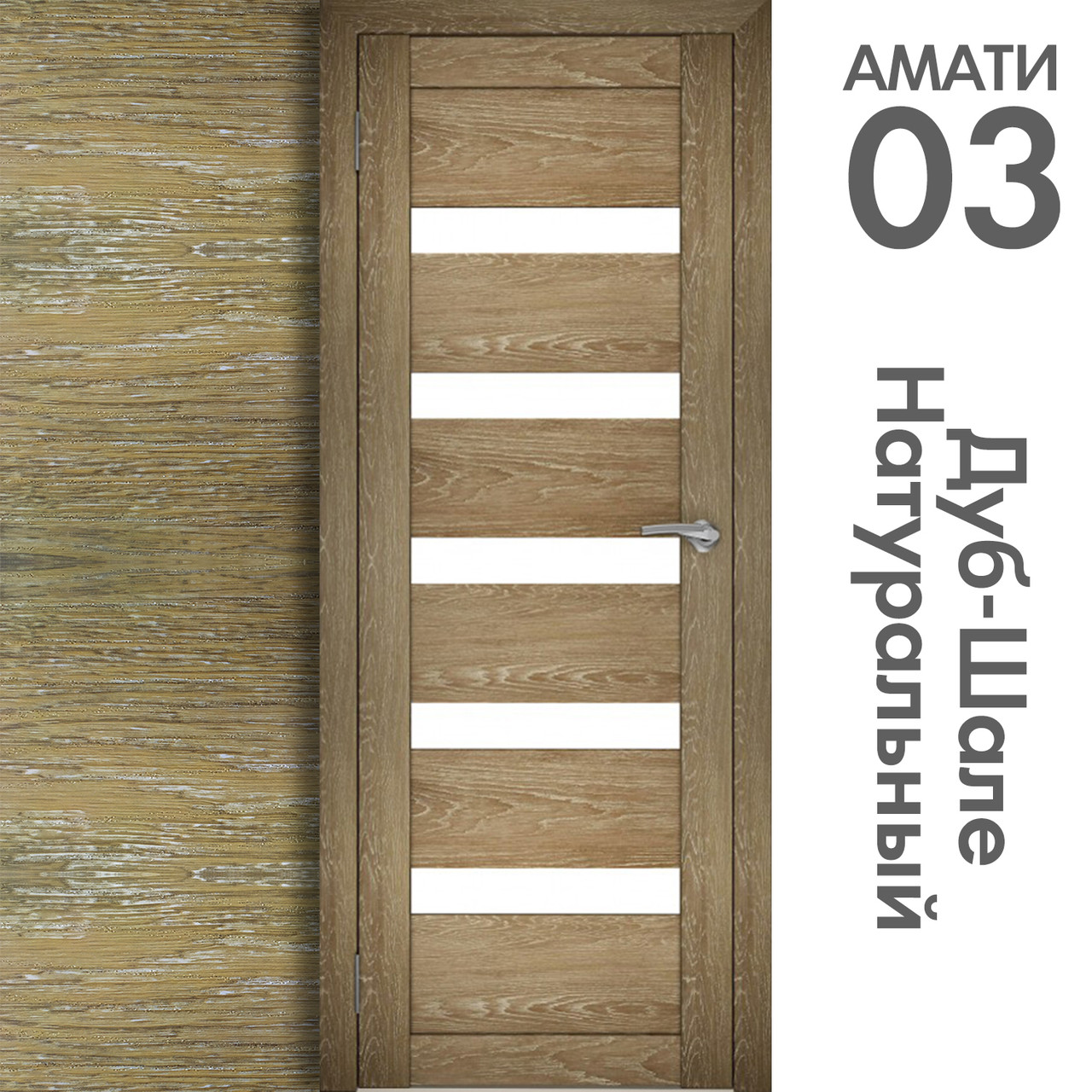 Межкомнатная дверь "АМАТИ" 03 (Цвета - Эшвайт; Беленый дуб; Дымчатый дуб; Дуб шале-графит; Дуб венге и тд.) - фото 7 - id-p133929286