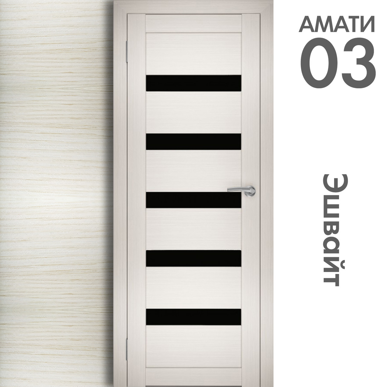 Межкомнатная дверь "АМАТИ" 03(ч) (Цвета - Эшвайт; Беленый дуб; Дымчатый дуб; Дуб шале-графит; Дуб венге и тд.) - фото 3 - id-p133949801
