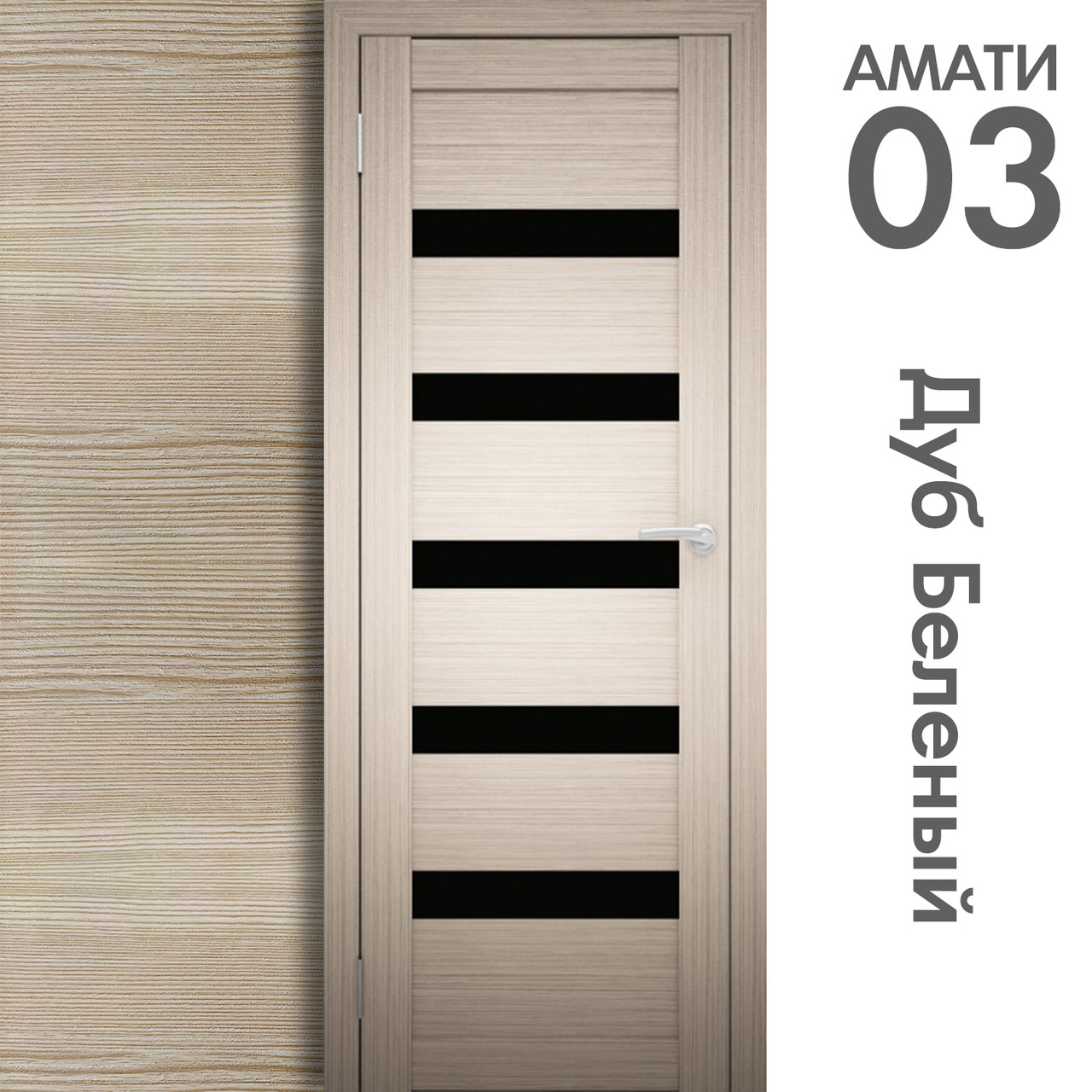 Межкомнатная дверь "АМАТИ" 03(ч) (Цвета - Эшвайт; Беленый дуб; Дымчатый дуб; Дуб шале-графит; Дуб венге и тд.) - фото 4 - id-p133949801
