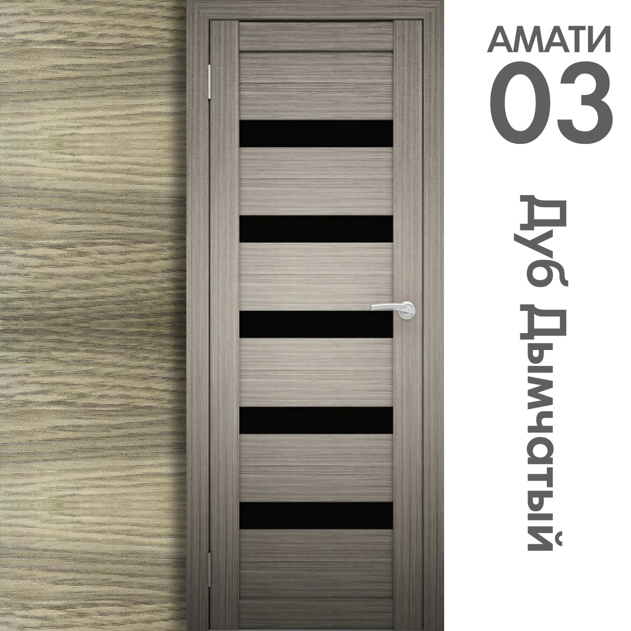 Межкомнатная дверь "АМАТИ" 03(ч) (Цвета - Эшвайт; Беленый дуб; Дымчатый дуб; Дуб шале-графит; Дуб венге и тд.) - фото 6 - id-p133949801