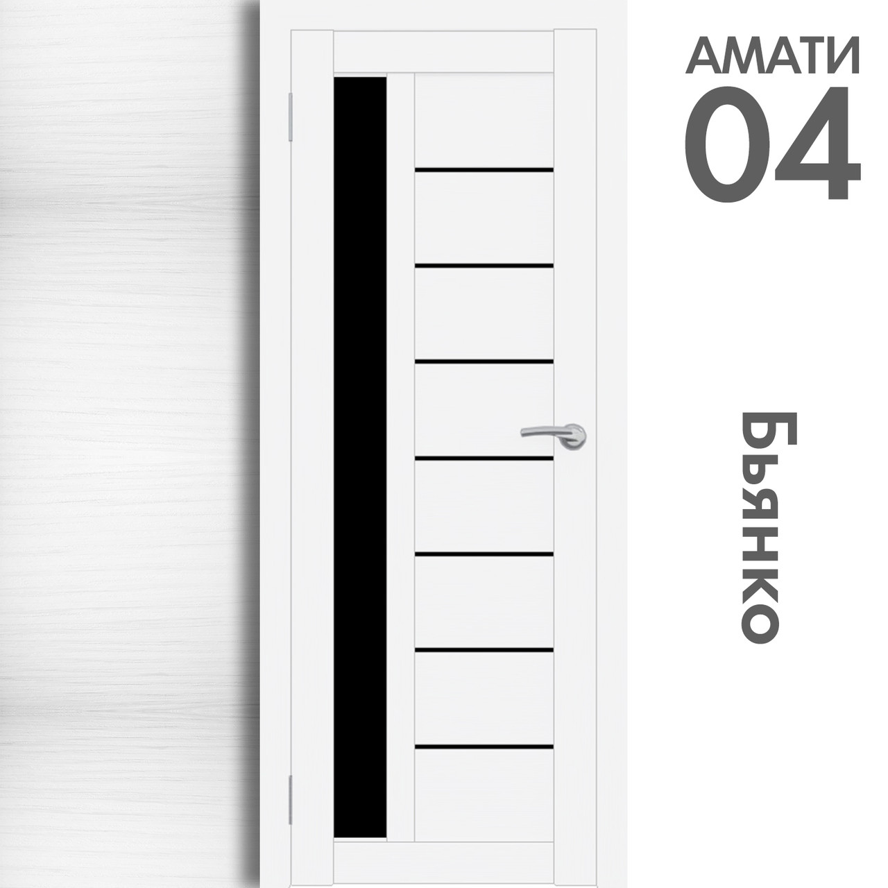 Межкомнатная дверь "АМАТИ" 04(ч) (Цвета - Эшвайт; Беленый дуб; Дымчатый дуб; Дуб шале-графит; Дуб венге и тд.) - фото 2 - id-p133947443