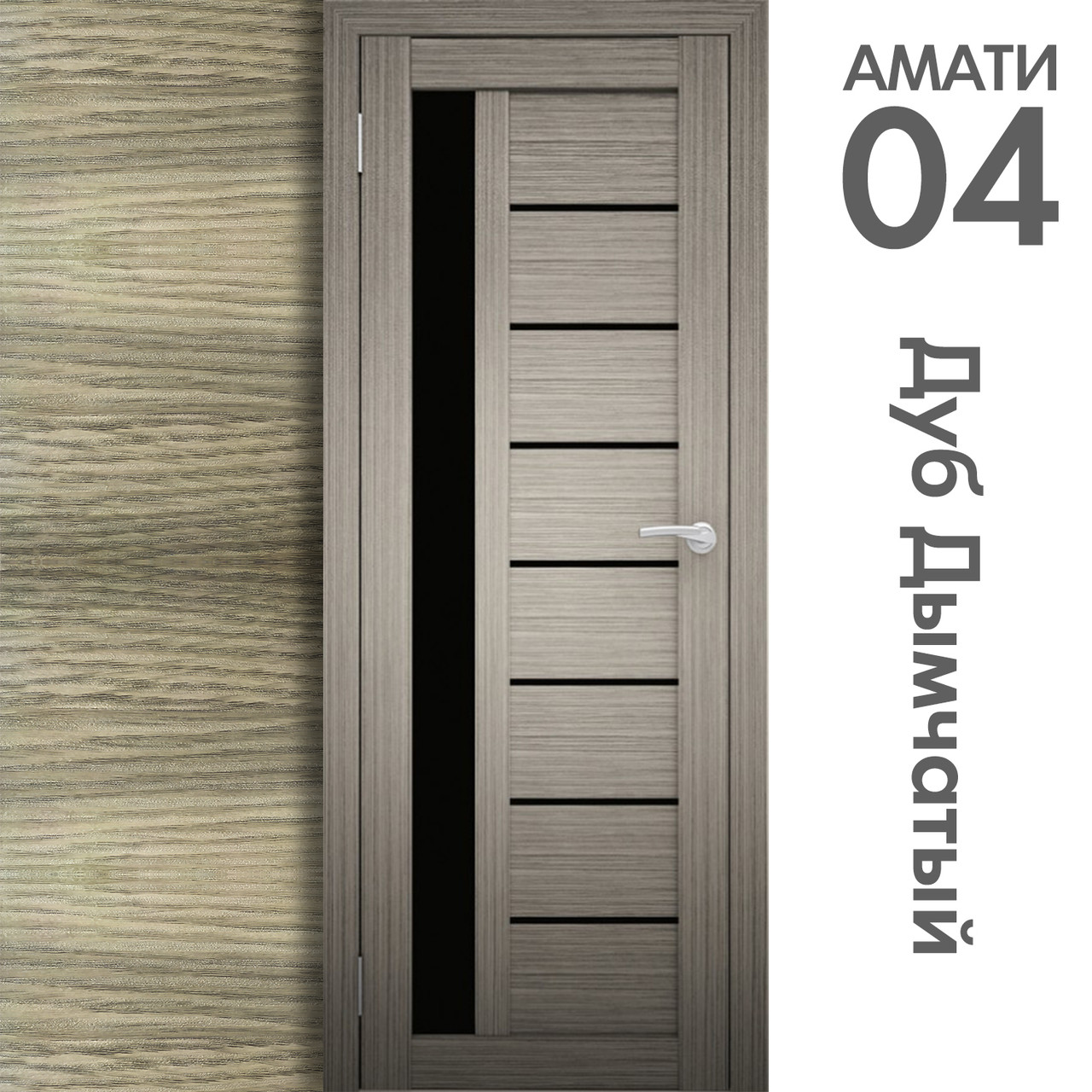 Межкомнатная дверь "АМАТИ" 04(ч) (Цвета - Эшвайт; Беленый дуб; Дымчатый дуб; Дуб шале-графит; Дуб венге и тд.) - фото 6 - id-p133947443