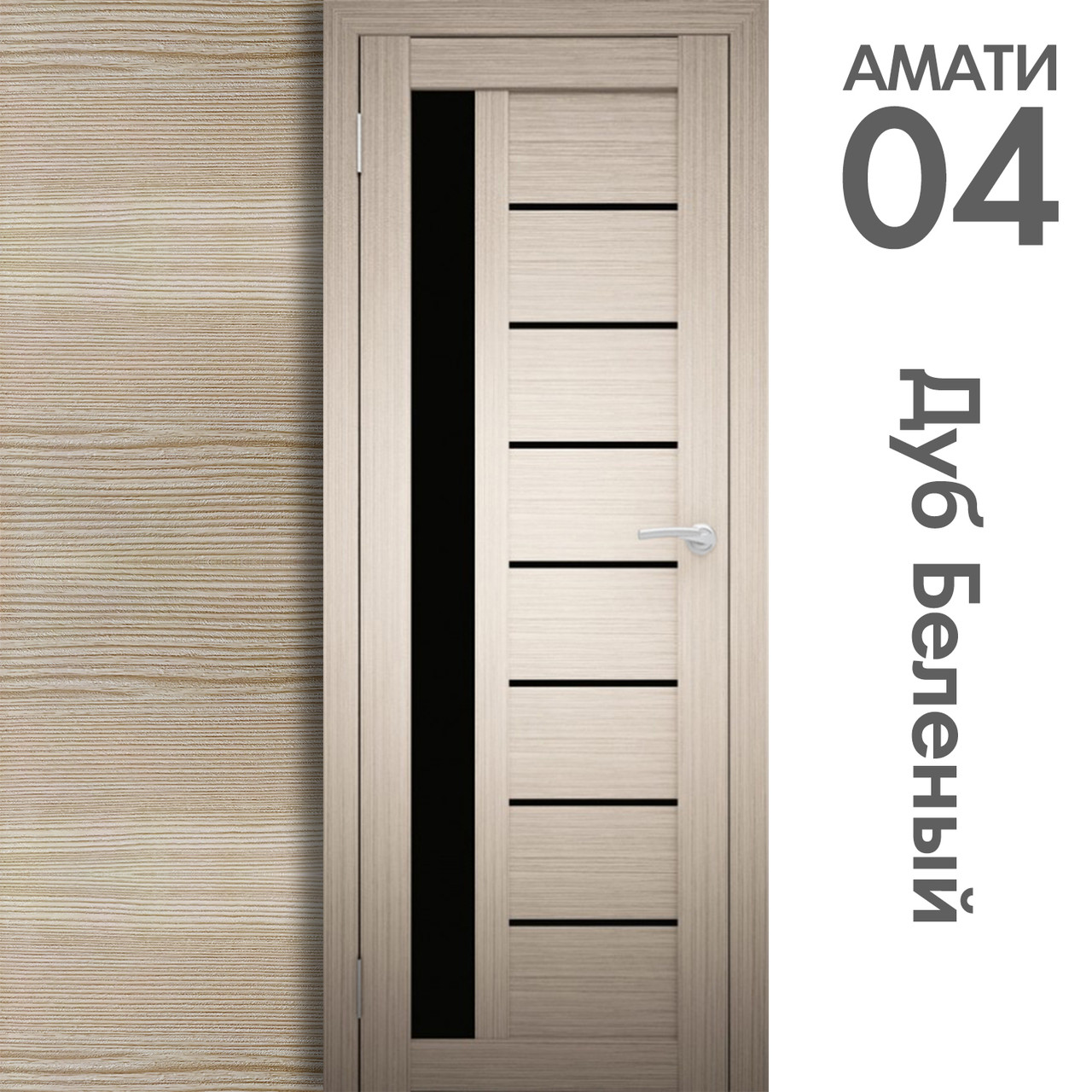 Межкомнатная дверь "АМАТИ" 04(ч) (Цвета - Эшвайт; Беленый дуб; Дымчатый дуб; Дуб шале-графит; Дуб венге и тд.) - фото 4 - id-p133947443