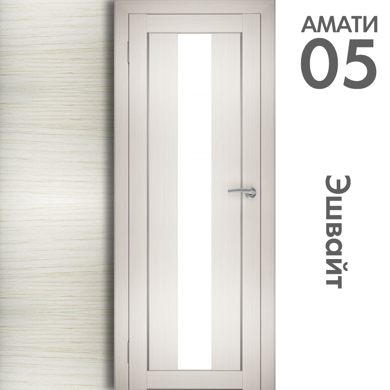 Межкомнатная дверь "АМАТИ" 05 (Цвета - Эшвайт; Беленый дуб; Дымчатый дуб; Дуб шале-графит; Дуб венге и тд.) - фото 3 - id-p133930891