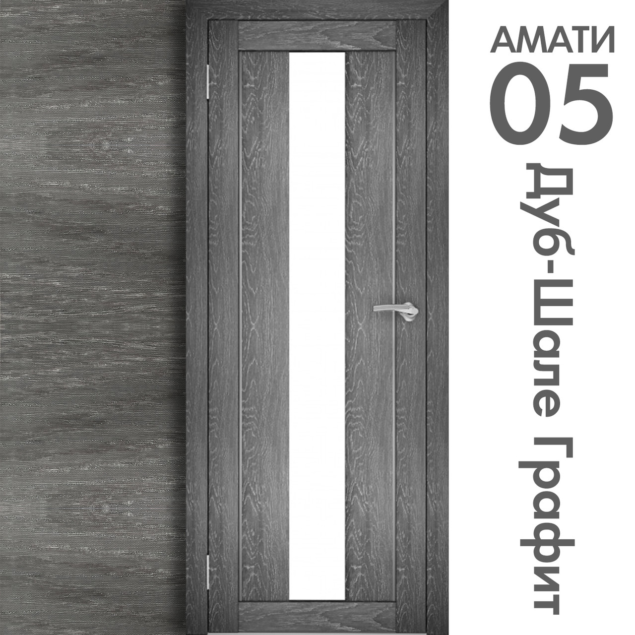 Межкомнатная дверь "АМАТИ" 05 (Цвета - Эшвайт; Беленый дуб; Дымчатый дуб; Дуб шале-графит; Дуб венге и тд.) - фото 8 - id-p133930891
