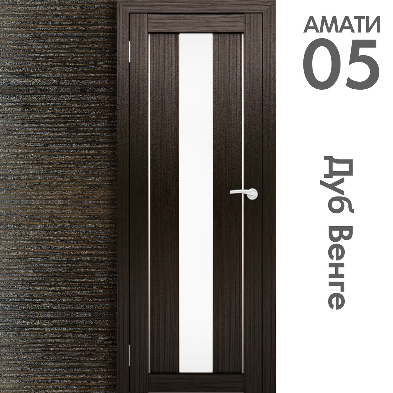 Межкомнатная дверь "АМАТИ" 05 (Цвета - Эшвайт; Беленый дуб; Дымчатый дуб; Дуб шале-графит; Дуб венге и тд.) - фото 10 - id-p133930891