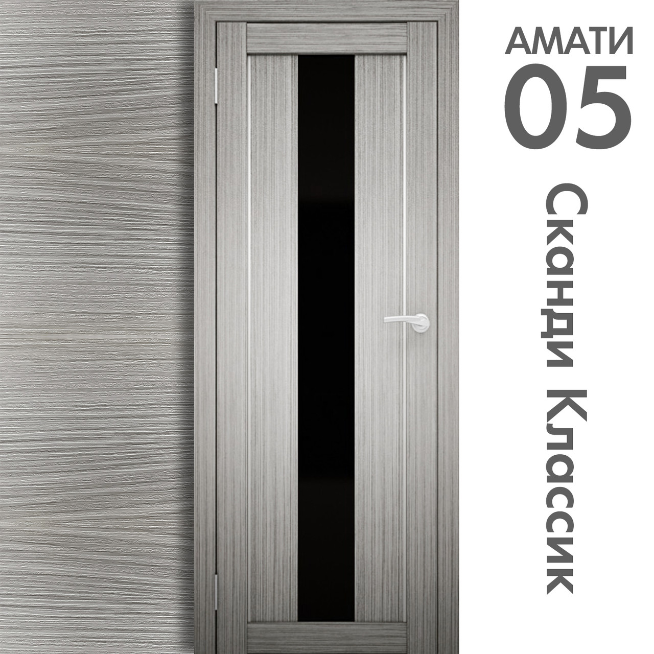 Межкомнатная дверь "АМАТИ" 05(ч) (Цвета - Эшвайт; Беленый дуб; Дымчатый дуб; Дуб шале-графит; Дуб венге и тд.) - фото 5 - id-p133950708
