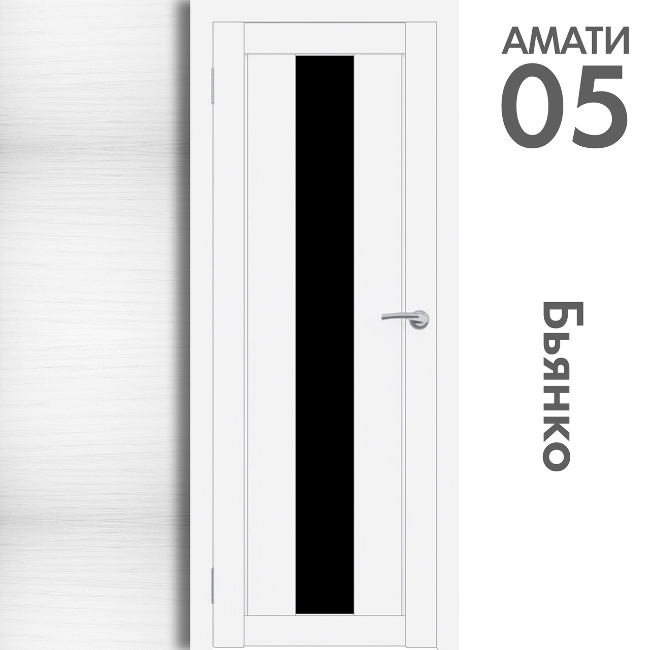 Межкомнатная дверь "АМАТИ" 05(ч) (Цвета - Эшвайт; Беленый дуб; Дымчатый дуб; Дуб шале-графит; Дуб венге и тд.) - фото 2 - id-p133950708