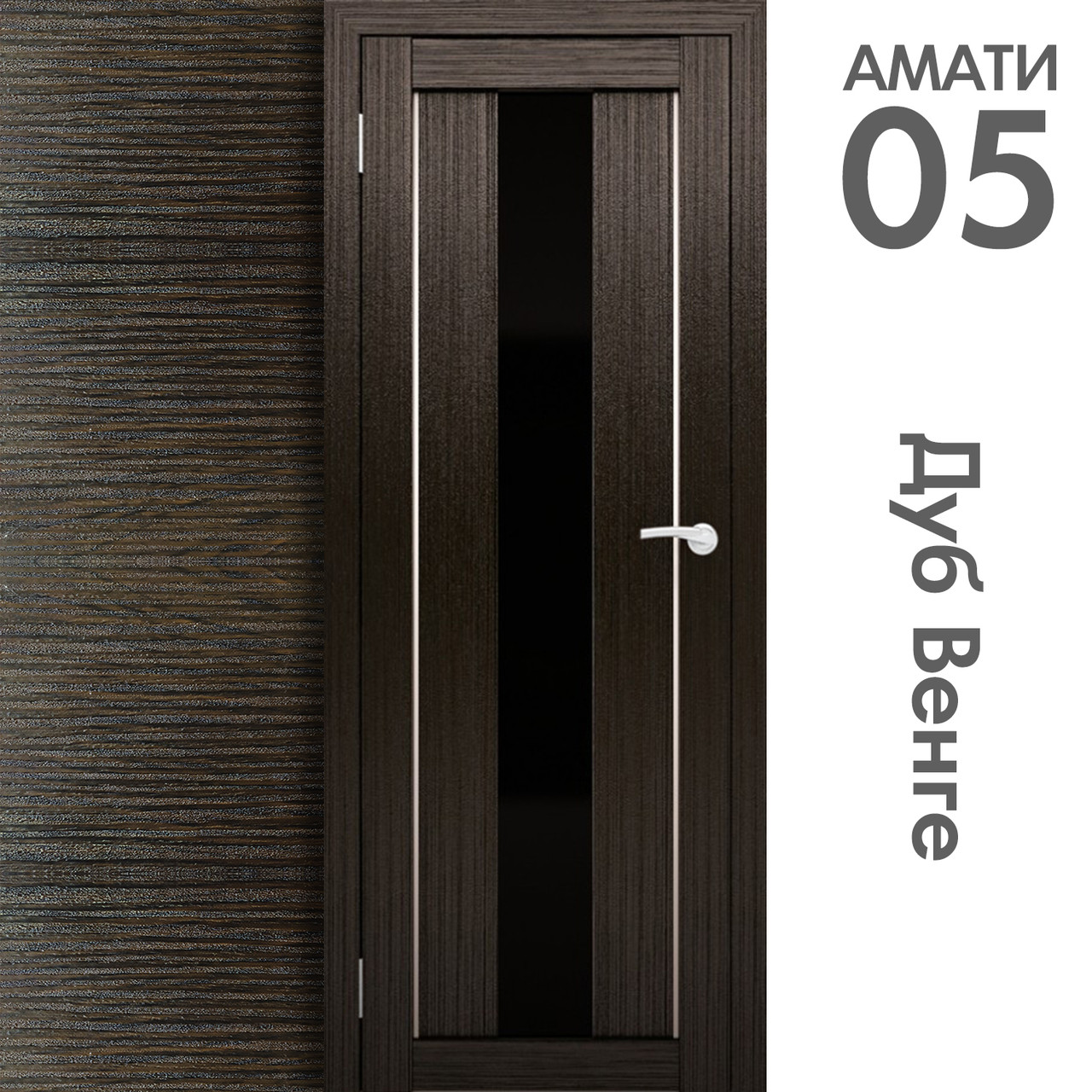 Межкомнатная дверь "АМАТИ" 05(ч) (Цвета - Эшвайт; Беленый дуб; Дымчатый дуб; Дуб шале-графит; Дуб венге и тд.) - фото 10 - id-p133950708