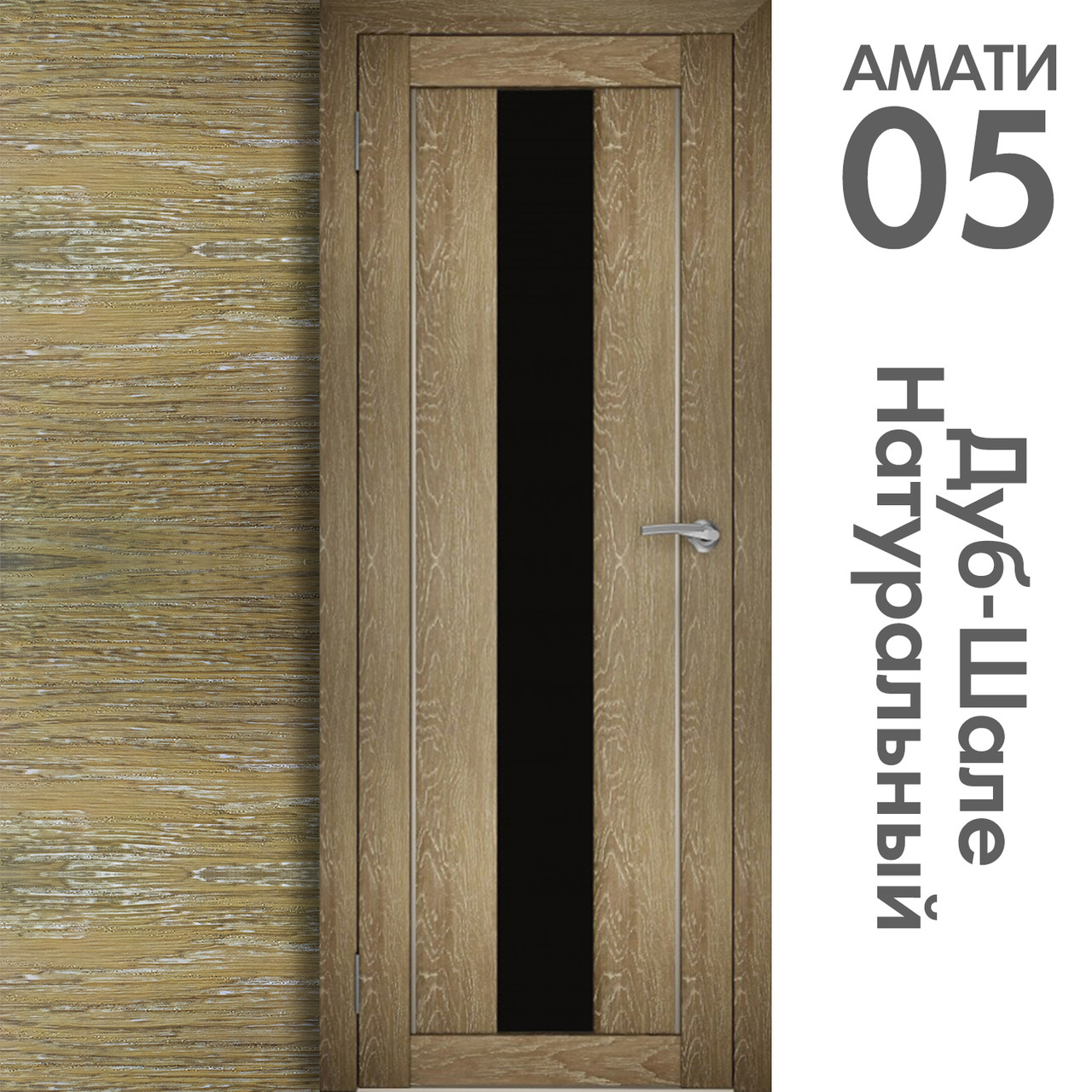 Межкомнатная дверь "АМАТИ" 05(ч) (Цвета - Эшвайт; Беленый дуб; Дымчатый дуб; Дуб шале-графит; Дуб венге и тд.) - фото 7 - id-p133950708