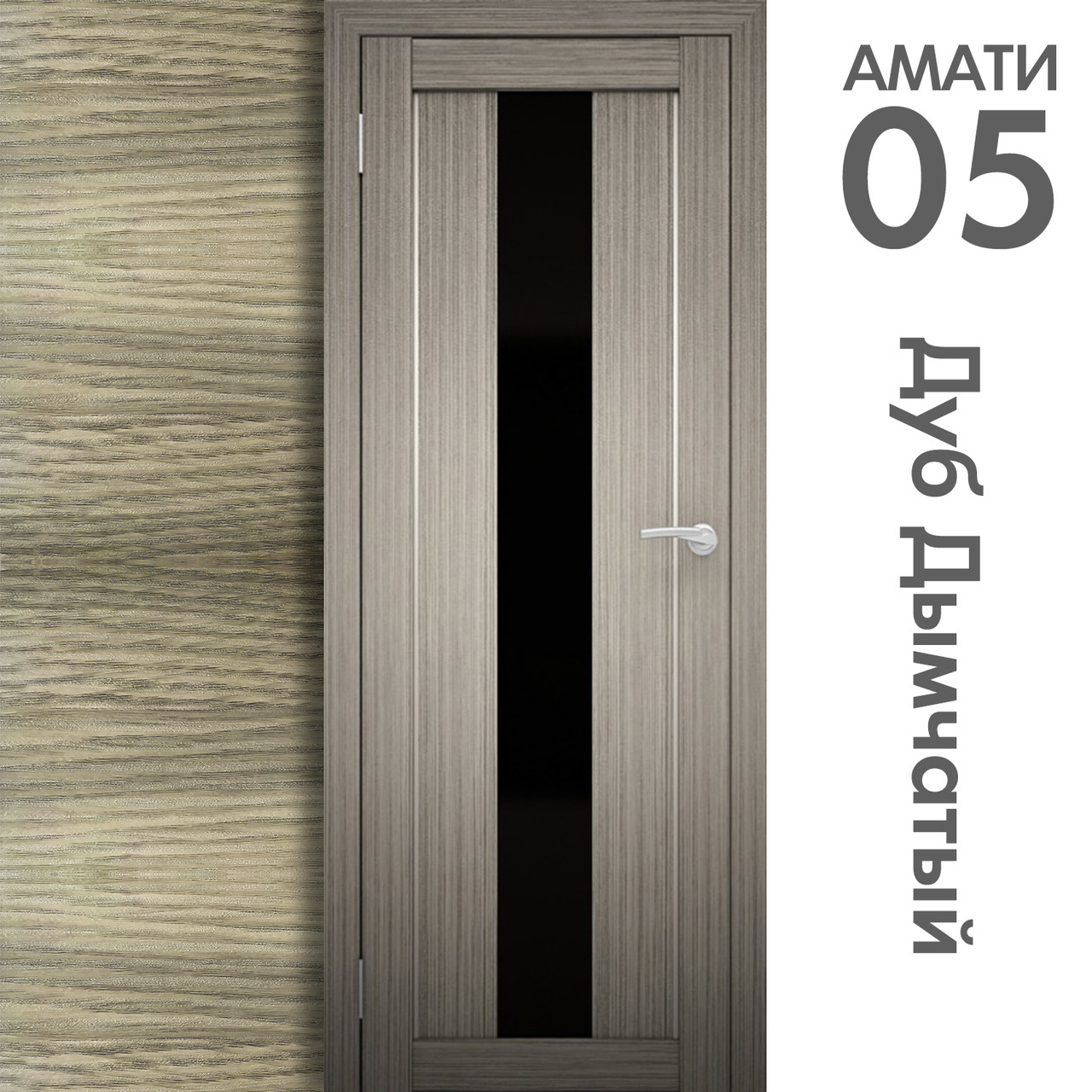 Межкомнатная дверь "АМАТИ" 05(ч) (Цвета - Эшвайт; Беленый дуб; Дымчатый дуб; Дуб шале-графит; Дуб венге и тд.) - фото 6 - id-p133950708