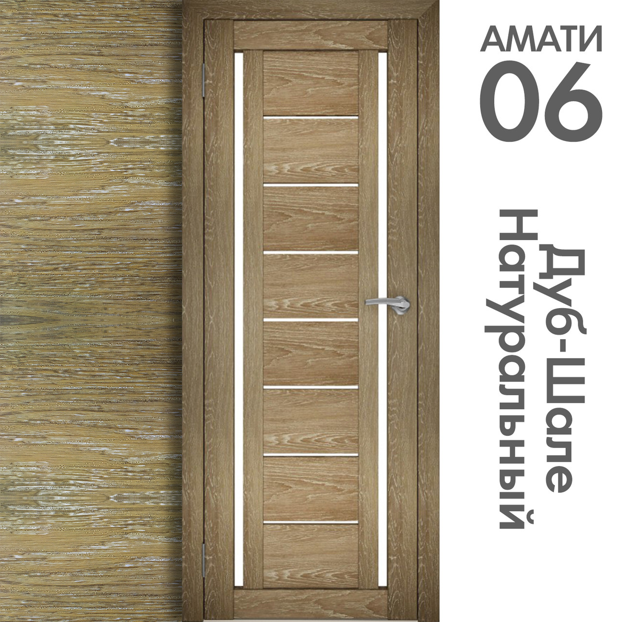 Межкомнатная дверь "АМАТИ" 06 (Цвета - Эшвайт; Беленый дуб; Дымчатый дуб; Дуб шале-графит; Дуб венге и тд.) - фото 7 - id-p133929398
