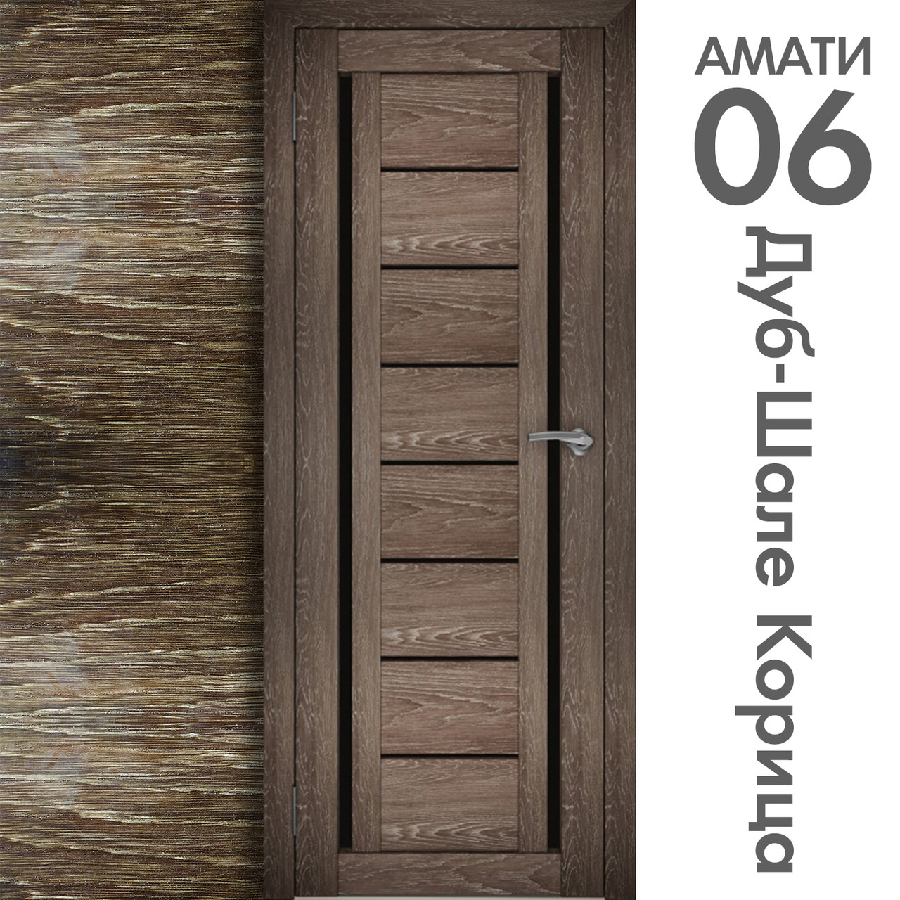 Межкомнатная дверь "АМАТИ" 06(ч) (Цвета - Эшвайт; Беленый дуб; Дымчатый дуб; Дуб шале-графит; Дуб венге и тд.) - фото 9 - id-p133948298