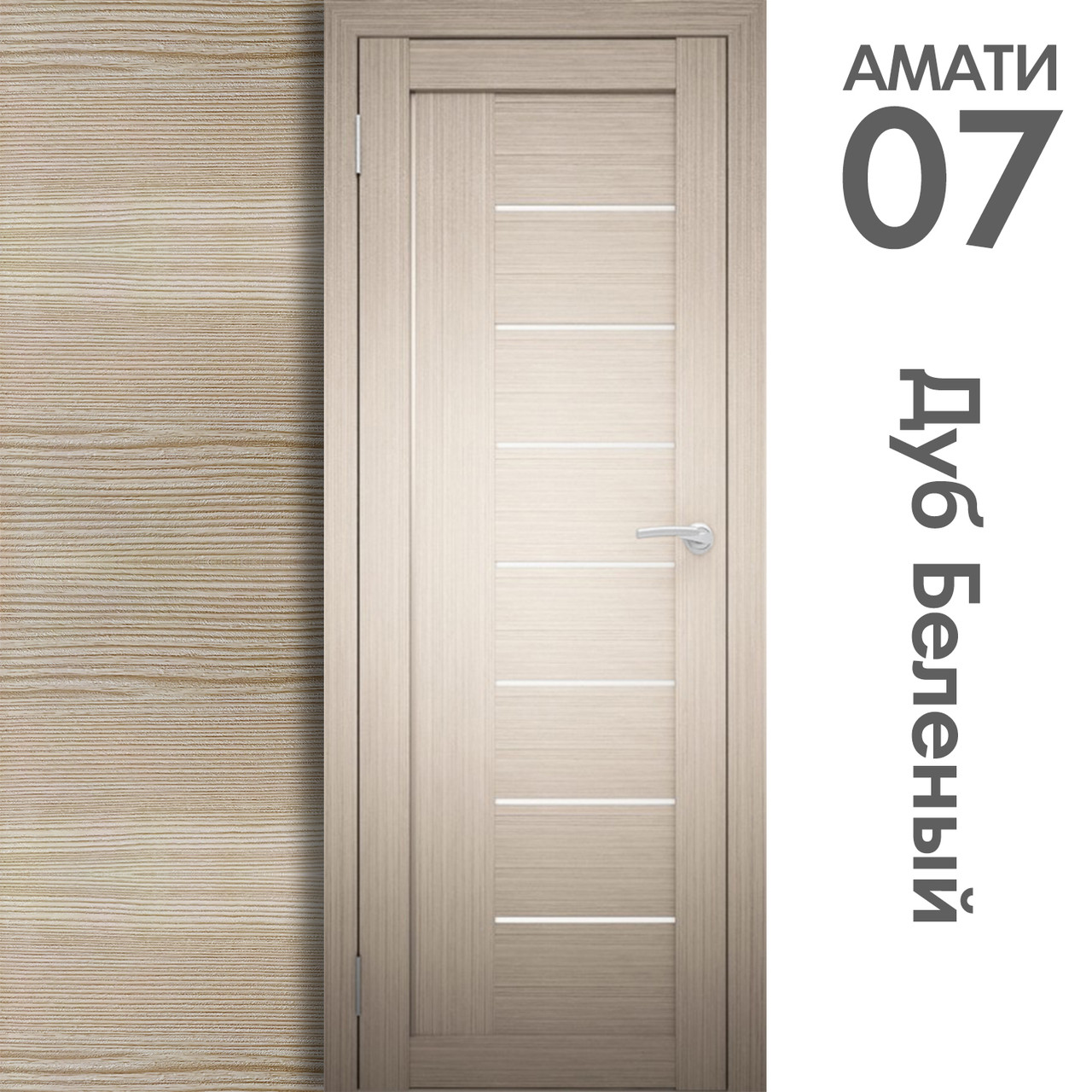 Межкомнатная дверь "АМАТИ" 07 (Цвета - Эшвайт; Беленый дуб; Дымчатый дуб; Дуб шале-графит; Дуб венге и тд.) - фото 4 - id-p133929411