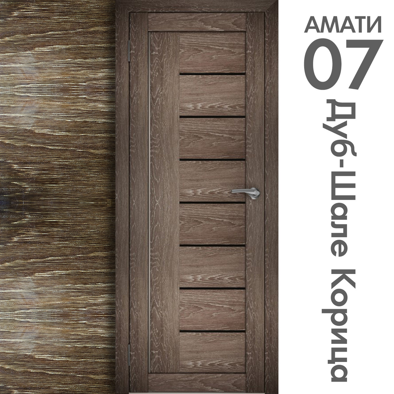 Межкомнатная дверь "АМАТИ" 07(ч) (Цвета - Эшвайт; Беленый дуб; Дымчатый дуб; Дуб шале-графит; Дуб венге и тд.) - фото 9 - id-p133950908